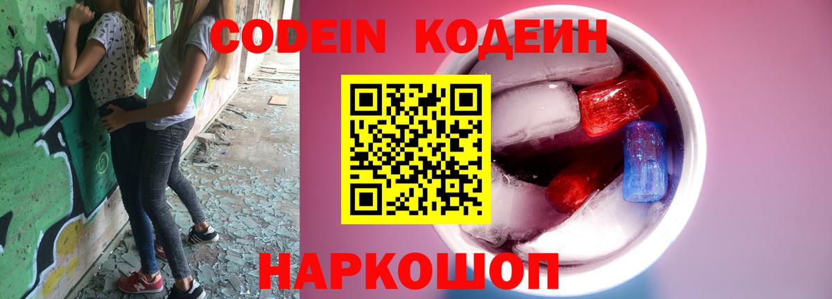Кодеиновый сироп Lean Purple Drank  Вход с VPN  Codein Purple Drank  Канск 